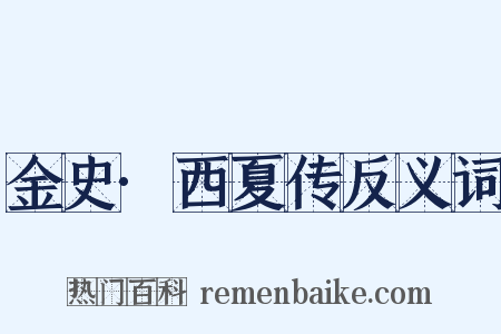 金史·西夏传反义词是什么意思的图片